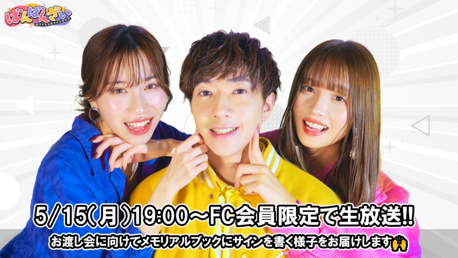 ばんばんざいファンクラブ限定メモリアルブック