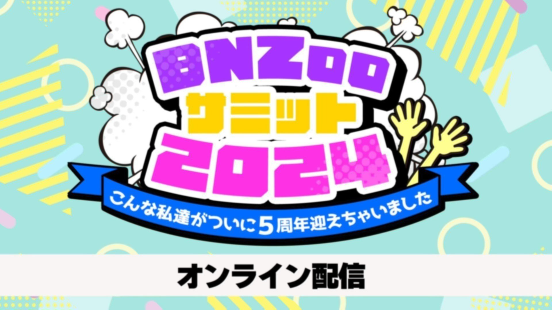 ばんばんざい BNZooサミット2024 5周年 グッズ | newmars.com